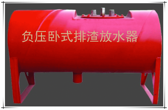 负压自动排渣放水器的结构使用要求