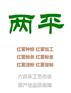 咸阳纯手工红薯粉皮生产企业