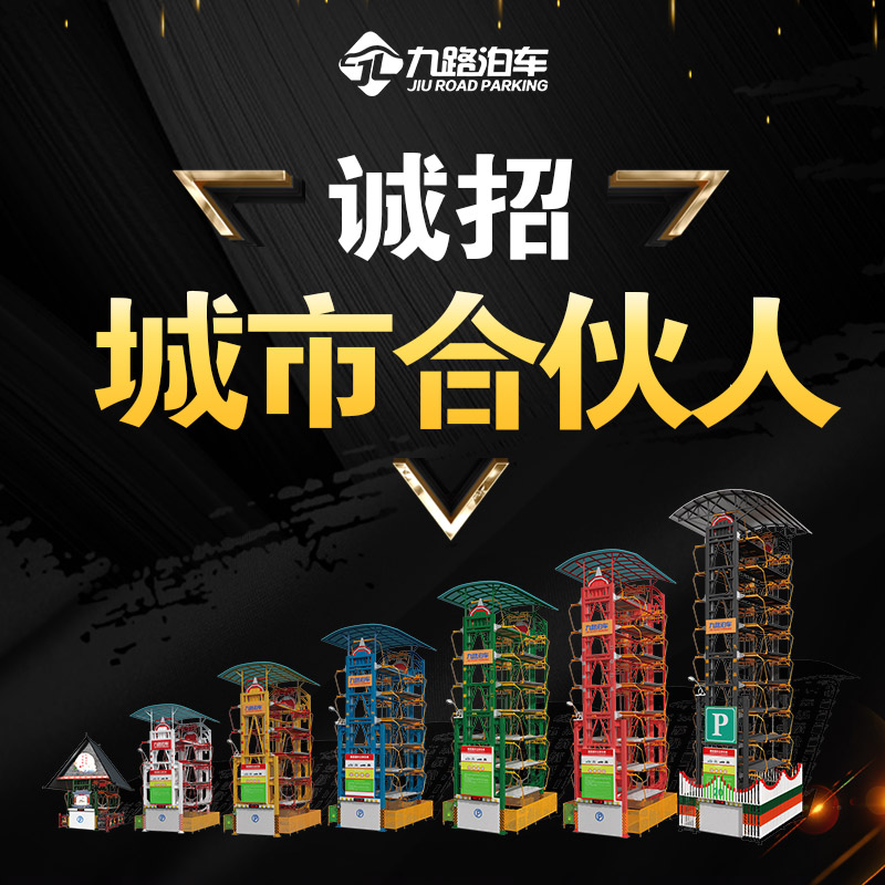 赋能城市合伙人 享上市巨额回报  垂直循环立体车库  九路泊车  寻城市合伙人