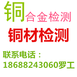 广东陆丰钢材材质鉴定 铜合金材料分析  铜合金检测