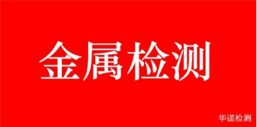 杞县锌铝合金化验锌合金材质分析多少钱  金属检测