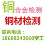 佛山祖庙铜合金检测 铜材检测报告