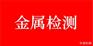 沈丘Zmark5锌合金检测化学成分检测第三方检测