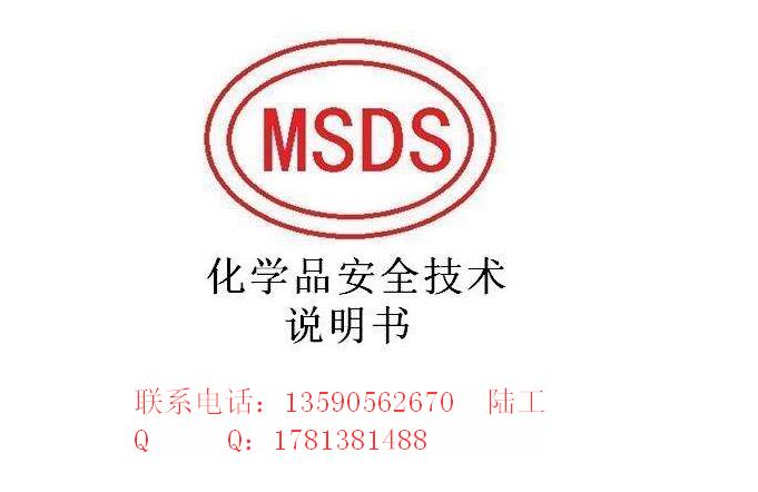 衡水市全球MSDS检测报告办理单位  MSDS全球通用