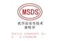 衡水市全球MSDS检测报告办理单位