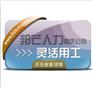 重庆灵活用工就选邦芒人力_ 缓解企业用工难题