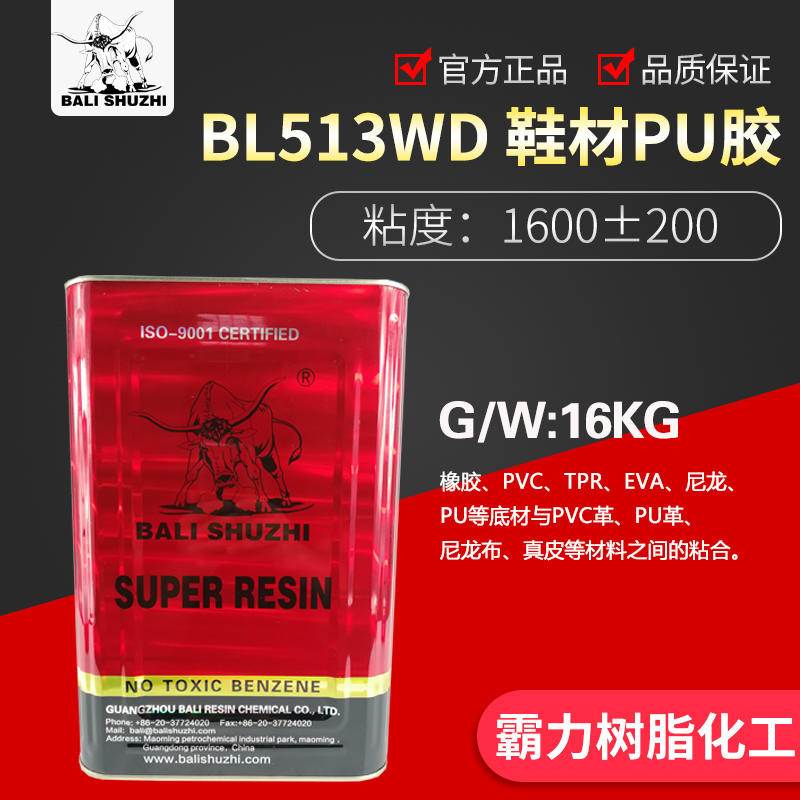 BL513WD鞋用PU胶,霸力,霸力树脂,霸力胶水,霸力化工