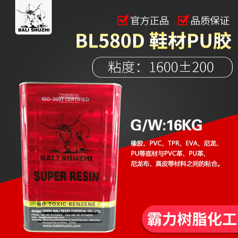 BL628W鞋用PU胶,霸力,霸力树脂,霸力胶水,霸力化工