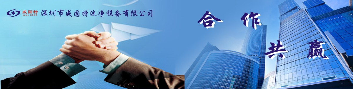 深圳市威固特洗净设备有限公司