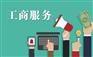 广州工商注册_公司注册_公司创立证照办理商务服务