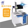 山东全新金属光纤激光打标机铭牌脚踏式平面打码机