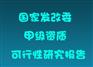 天津代写可行性研究报告保通过的诚信单位