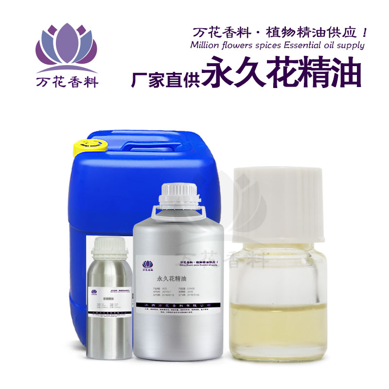 永久花精油 单方精油 植物精油 精油批发