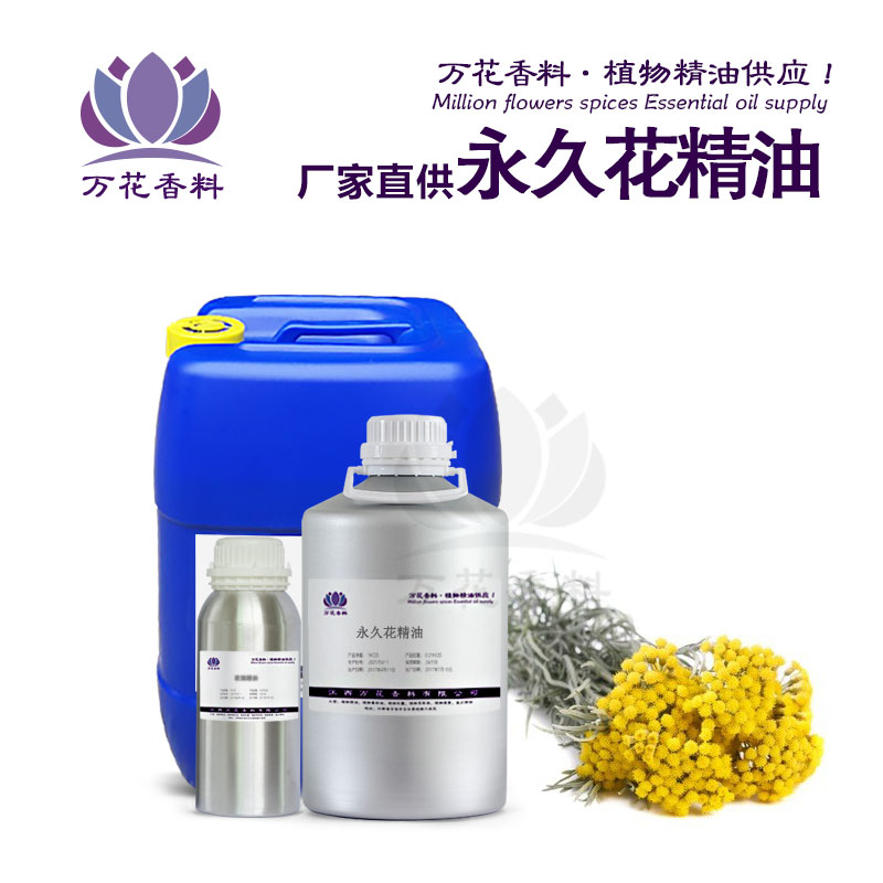 永久花精油 单方精油 植物精油 精油批发