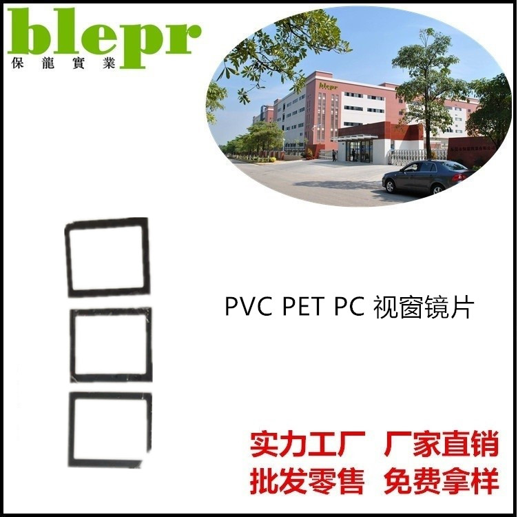 PET视窗镜片  PET遥控镜片  PC镜片