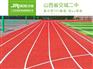水性PR跑道如何实现新国标?