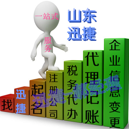 广饶代账公司迅捷xunjie收费低收益高  广饶收费低的代账公司