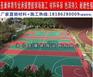 襄阳新国标硅pu篮球场报价 塑胶篮球场场地改造价格