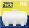3吨卧式塑料水塔塑料桶塑茂丰厂家直销