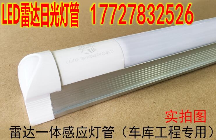 LED灯管 LED雷达灯管 LED雷达日光灯管