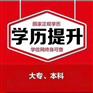 上海嘉定成人高考考前辅导班、全程指导一站式服务