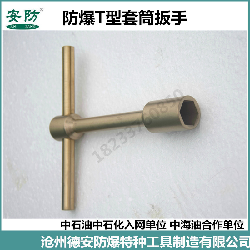 防爆T型套筒扳手防爆工具套筒扳手铜扳手套筒河北厂家
