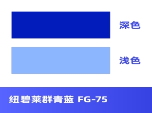 纽碧莱群青蓝 FG-75 绿相群青  万水化工商城