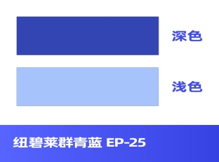 纽碧莱群青蓝 EP-25 油墨涂料专用