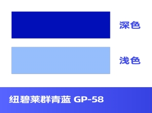 纽碧莱群青蓝 GP-58 替代好利得5005