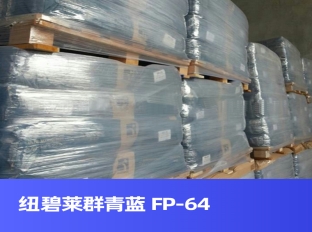 纽碧莱群青蓝 FP-64 替代好利得5006