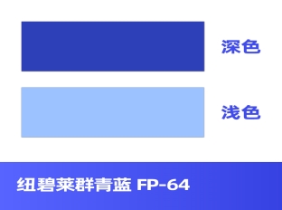 纽碧莱群青蓝 FP-64 替代好利得5006