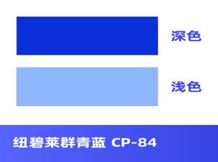 纽碧莱群青蓝 CP-84 替代好利得5002