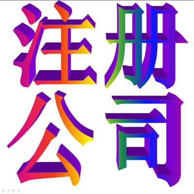 重庆大渡口0元代办注册公司  注册执照  代理记账  变更注销