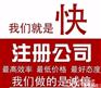 大兴村代办公司注册执照