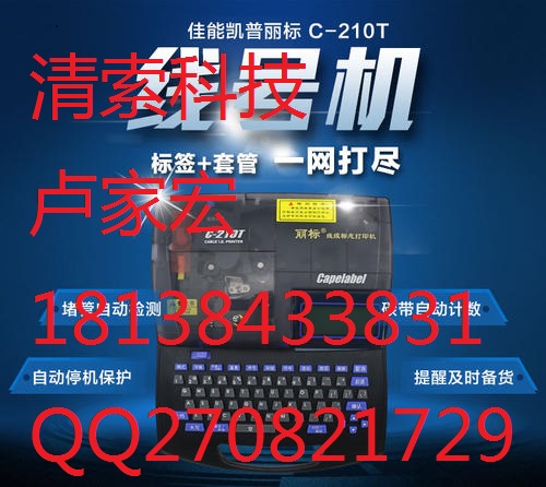 深圳报价丽标佳能线号机C-210T&nbsp;&nbsp;丽标打印就&nbsp;&nbsp;佳能标识机