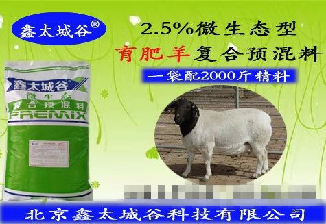2.5%绿色健康无抗微生态型育肥羊专用预混料  育肥羊精饲料  营养型羊饲料