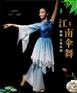 艺人舞美古典舞蹈服女飘逸江南扇子舞演出服装伞舞秧歌
