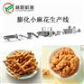 膨化食品小麻花生产设备 膨化食品小麻花生产设备