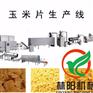 玉米片 速食米 早餐谷物生产加工设备 玉米片 速食米 早餐谷物生产加工设备
