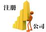 免费咨询公司注册、公司变更、注销公司、代理记账服务