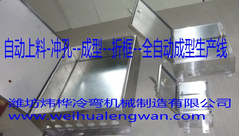 平凉配电箱基业箱自动生产线冷弯厂家定制  基业箱生产厂家  配电箱生产厂家  基业箱生产线