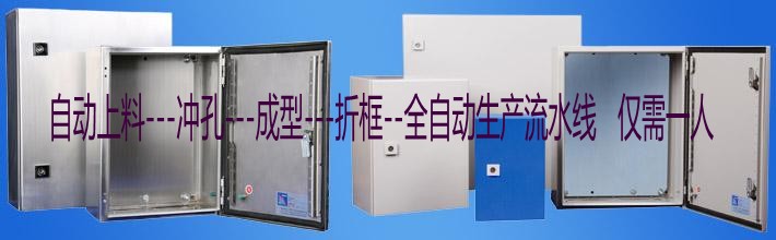 平凉配电箱基业箱自动生产线冷弯厂家定制  基业箱生产厂家  配电箱生产厂家  基业箱生产线