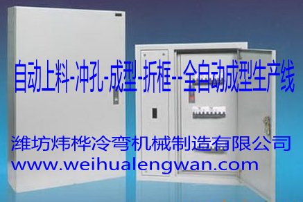 白云山基业箱生产线  基业箱自动生产线  基业箱生产设备