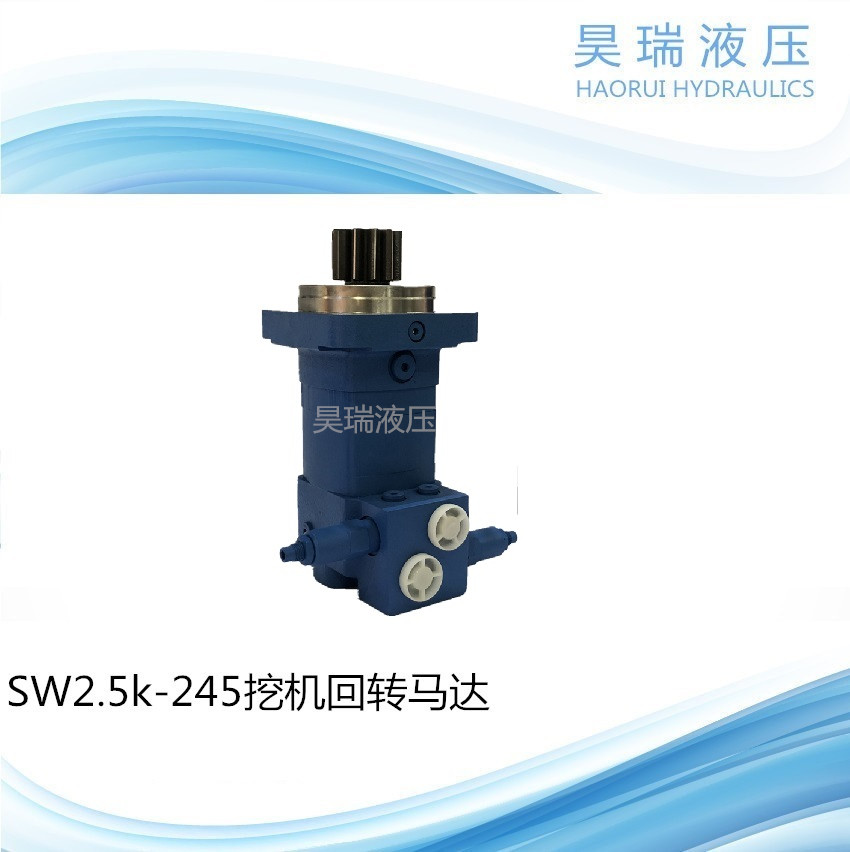 SW2.5K-245玉柴挖掘机回转液压马达玉柴回转马达