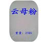 云母粉造纸塑料橡胶化妆品建筑材料颜料等