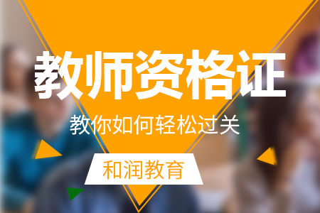 芜湖哪里有好的教师资格证培训班&nbsp;&nbsp;教师资格证考证培训