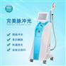 IPL光子治疗仪_完美脉冲光_医疗器械OEM_徐州立方盛世