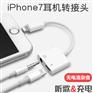 音频转接线适用于iphone7耳机转接头 lightning