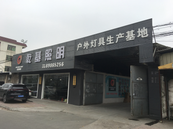 广东乾基照明有限公司