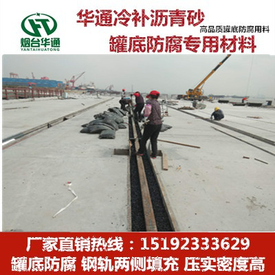 河北沧州沥青砂储罐底板防腐钢轨填充手段高明  沥青砂垫层  罐底防腐沥青砂  轨道填充沥青砂